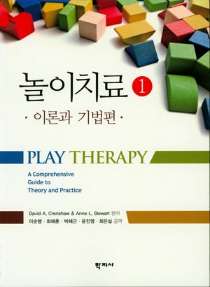 [국내도서] 놀이치료 1: 이론과 기법편