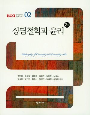 [국내도서] 상담철학과 윤리