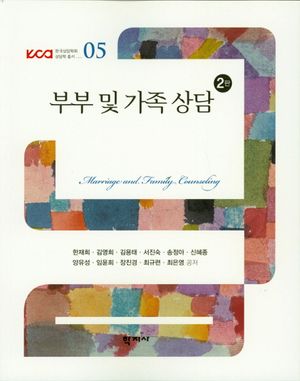 [국내도서] 부부 및 가족 상담