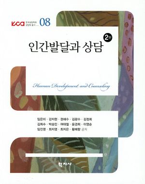 [국내도서] 인간발달과 상담