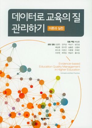 [eBook] 데이터로 교육의 질 관리하기: 이론과 실천