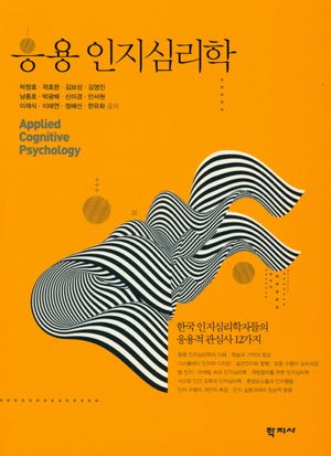 [국내도서] 응용 인지심리학