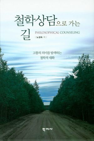 [eBook] 철학상담으로 가는 길