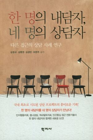 [국내도서] 한 명의 내담자, 네 명의 상담자
