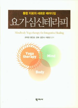 [eBook] 요가심신테라피