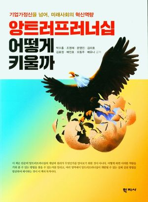 [국내도서] 앙트러프러너십 어떻게 키울까
