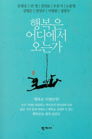 행복은 어디에서 오는가