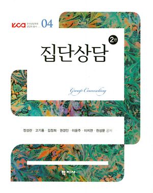 [국내도서] 집단상담