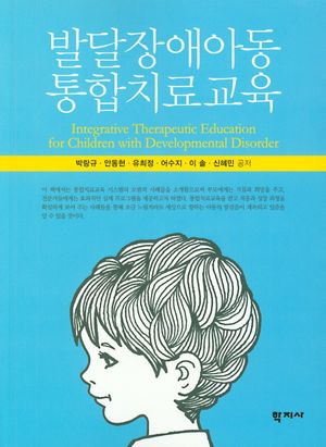 [eBook] 발달장애아동 통합치료교육
