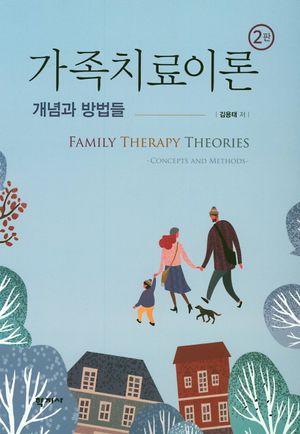 [국내도서] 가족치료이론: 개념과 방법들