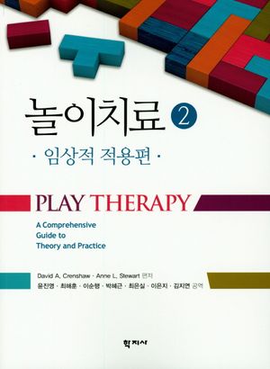 [국내도서] 놀이치료 2: 임상적 적용편