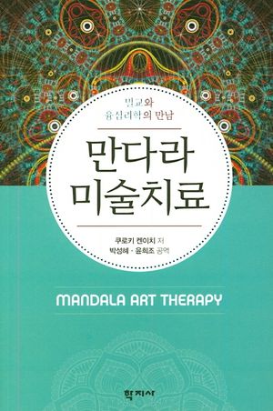 [국내도서] 만다라 미술치료