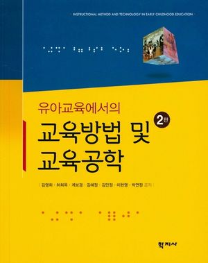 [국내도서] 교육방법 및 교육공학