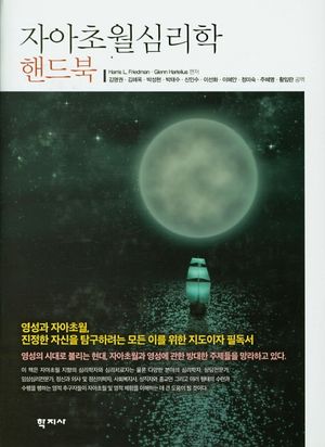 [국내도서] 자아초월심리학 핸드북