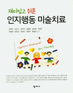 [국내도서] 인지행동 미술치료