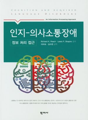 [국내도서] 인지 의사소통장애