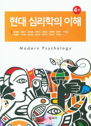 [국내도서] 현대 심리학의 이해