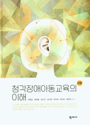 [국내도서] 청각장애아동교육의 이해