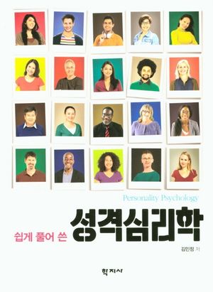 [국내도서] 성격심리학