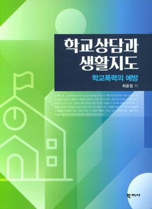 [국내도서] 학교상담과 생활지도