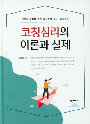[국내도서] 코칭심리의 이론과 실제