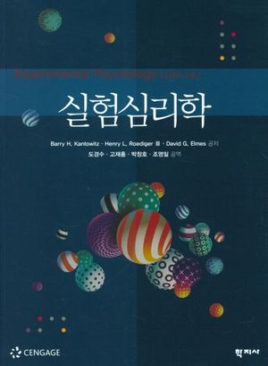 [국내도서] 실험심리학