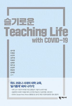[eBook] 슬기로운 Teaching Life with COVID-19