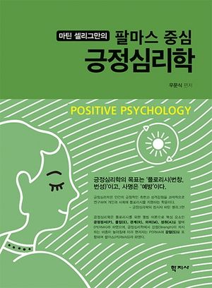 팔마스 중심 긍정심리학