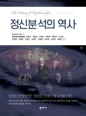 [국내도서] 정신분석의 역사