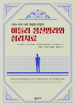 [국내도서] 아들러 정신병리와 심리치료