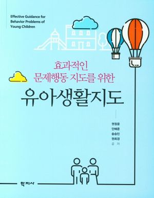 [국내도서] 유아생활지도