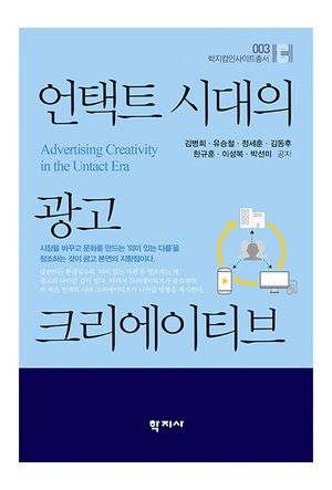 [eBook] 언택트 시대의 광고 크리에이티브