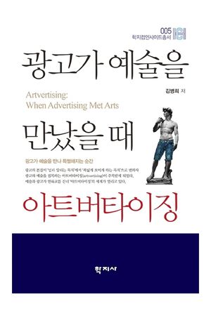 광고가 예술을 만났을 때 아트버타이징