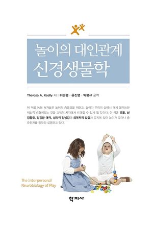 [국내도서] 놀이의 대인관계 신경생물학