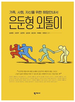 [eBook] 은둔형 외톨이