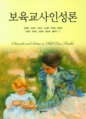 [국내도서] 보육교사인성론