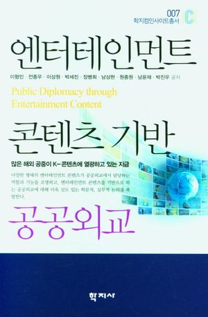 [eBook] 엔터테인먼트 콘텐츠 기반 공공외교