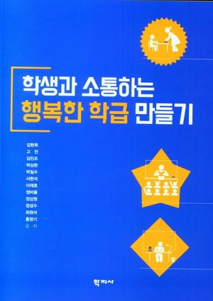 [국내도서] 학생과 소통하는 행복한 학급 만들기