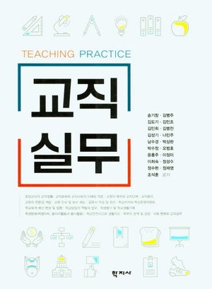 [국내도서] 교직실무