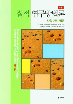 [국내도서] 질적 연구방법론