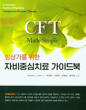 [국내도서] 자비중심치료 가이드북