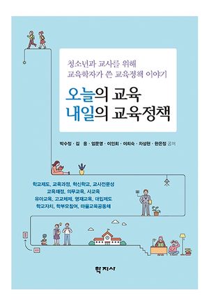 [국내도서] 오늘의 교육 내일의 교육정책