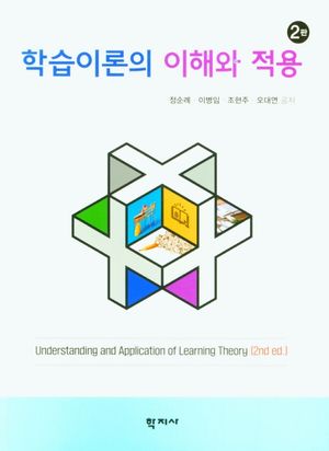 [국내도서] 학습이론의 이해와 적용