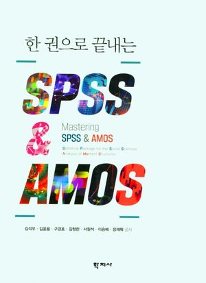 [eBook] 한권으로 끝내는 SPSS  AMOS
