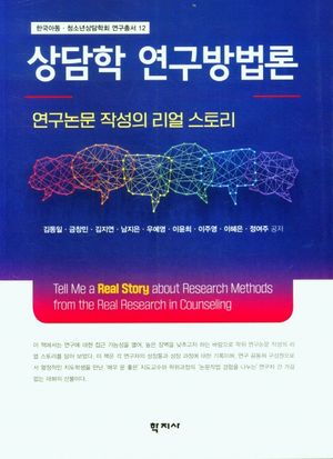 [국내도서] 상담학 연구방법론