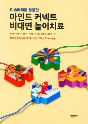 [국내도서] 마인드 커넥트 비대면 놀이치료