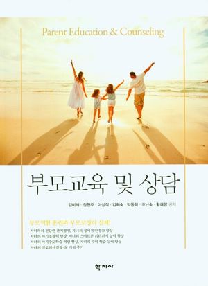 [국내도서] 부모교육 및 상담
