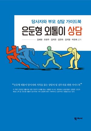 [국내도서] 은둔형 외톨이 상담