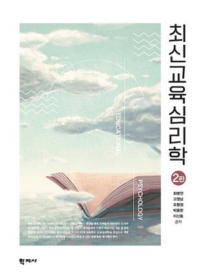 [국내도서] 최신교육심리학