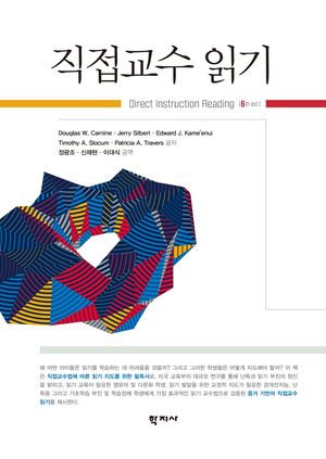 [국내도서] 직접교수 읽기